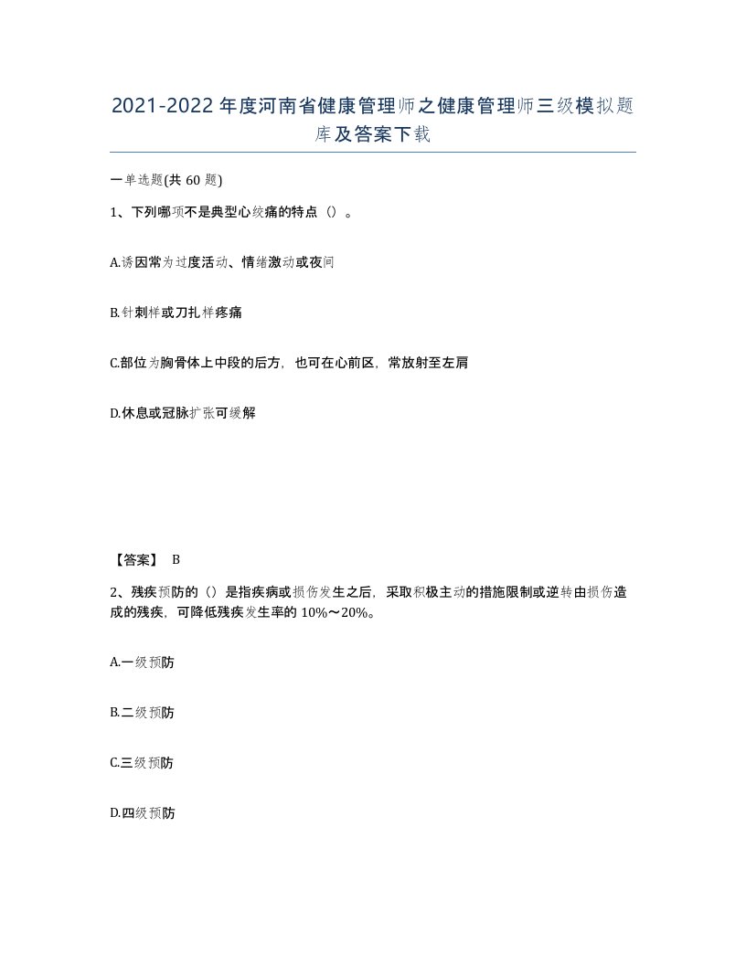 2021-2022年度河南省健康管理师之健康管理师三级模拟题库及答案