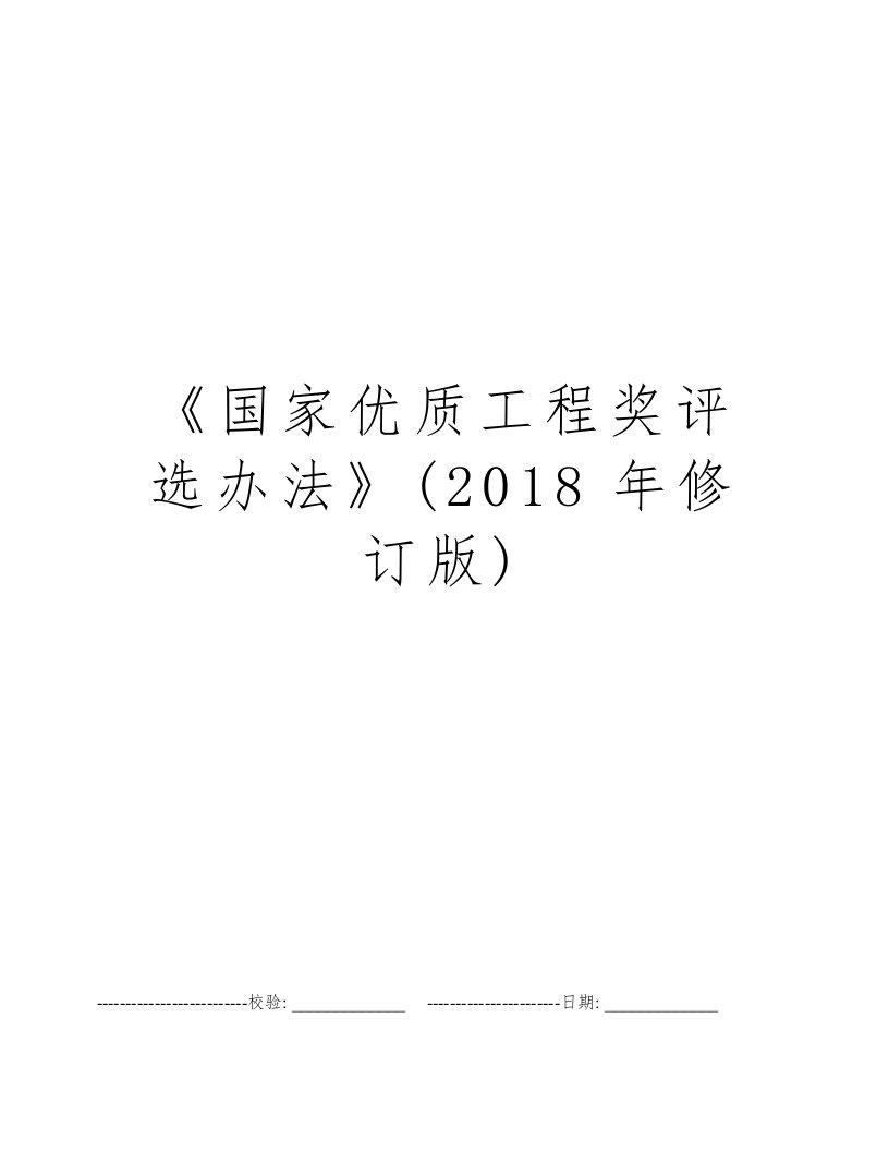 《国家优质工程奖评选办法》(2018年修订版)