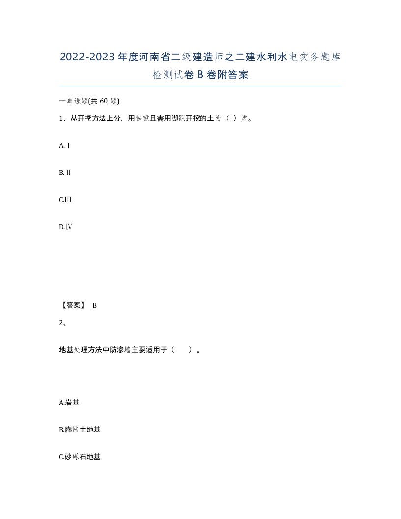 2022-2023年度河南省二级建造师之二建水利水电实务题库检测试卷B卷附答案