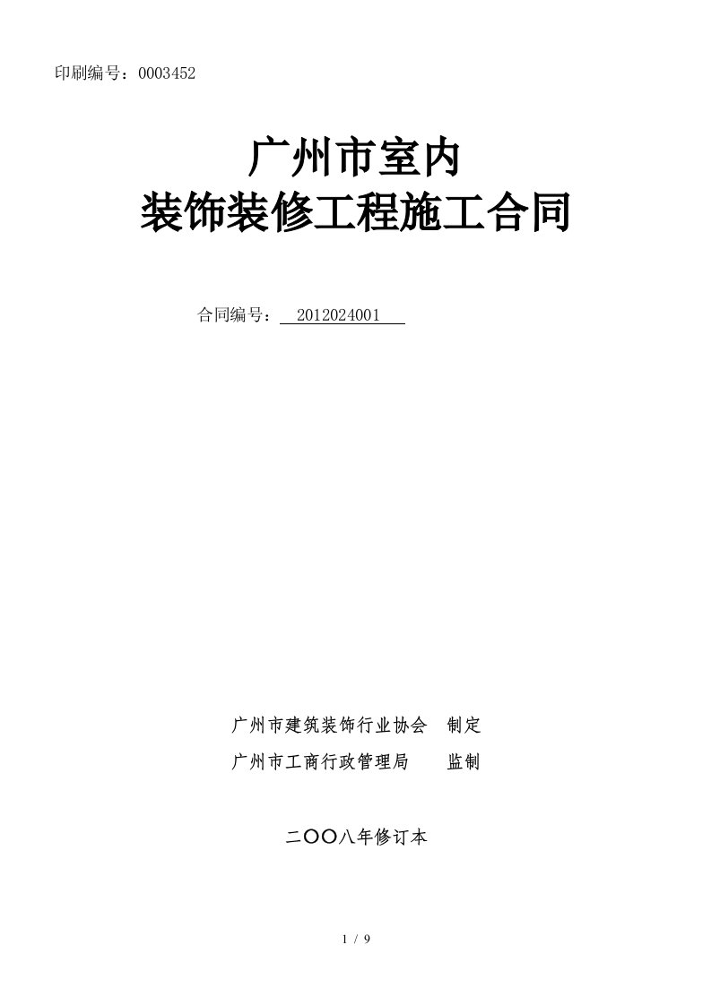 广州市室内装饰装修工程施工合同