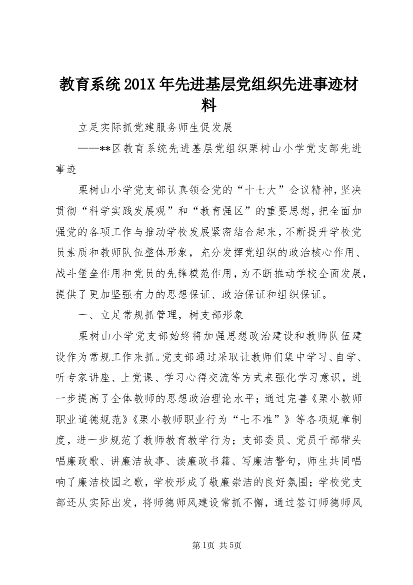 教育系统201X年先进基层党组织先进事迹材料