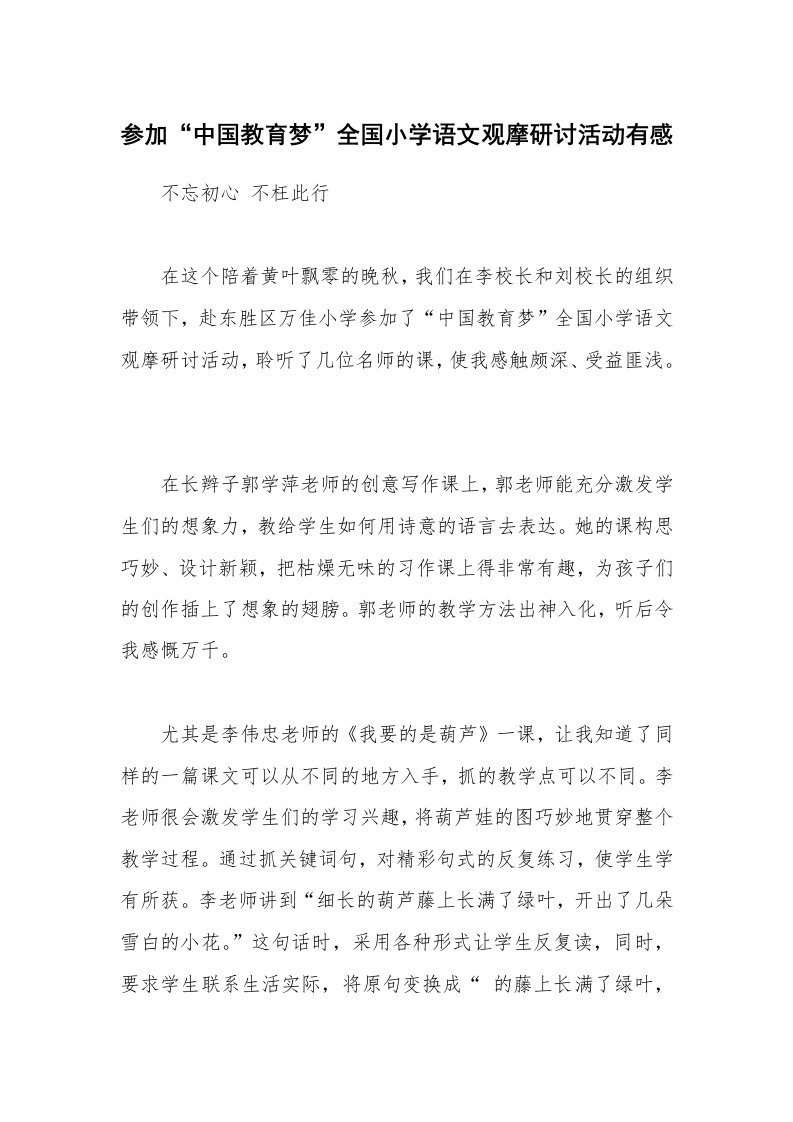 参加“中国教育梦”全国小学语文观摩研讨活动有感