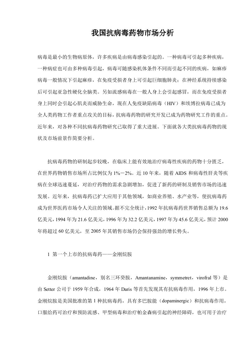 我国抗病毒药物市场分析(doc7)(1)