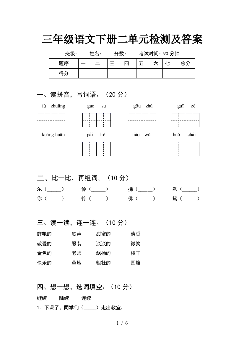 三年级语文下册二单元检测及答案