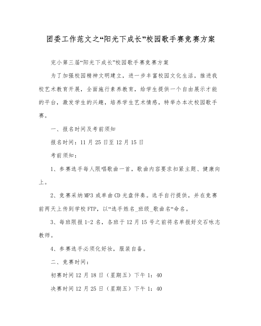 【精编】团委工作范文阳光下成长校园歌手赛比赛方案