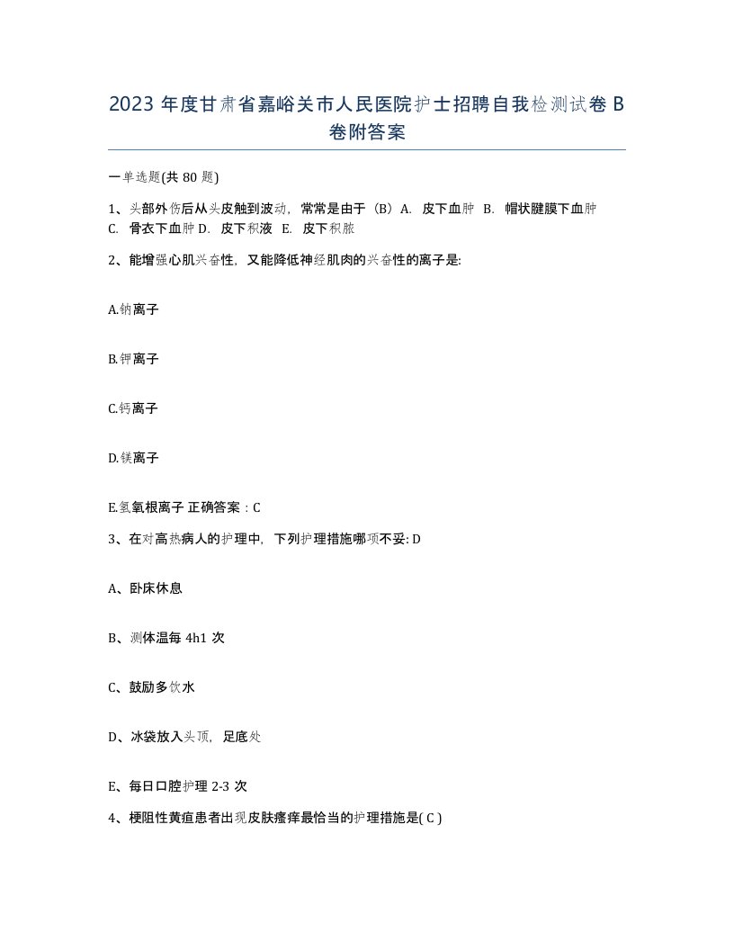 2023年度甘肃省嘉峪关市人民医院护士招聘自我检测试卷B卷附答案