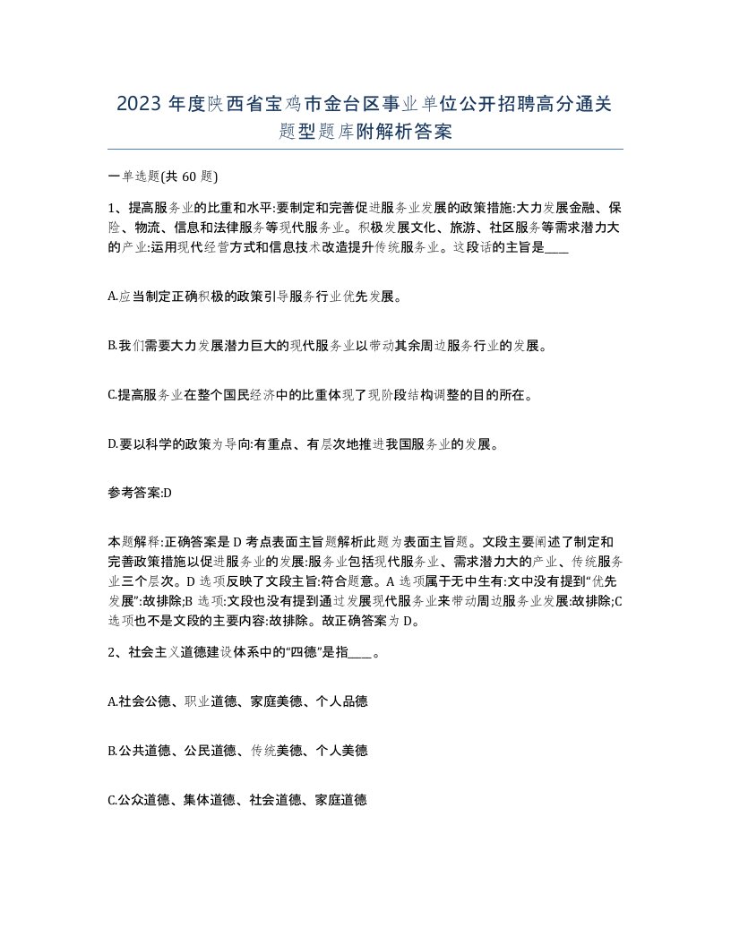 2023年度陕西省宝鸡市金台区事业单位公开招聘高分通关题型题库附解析答案