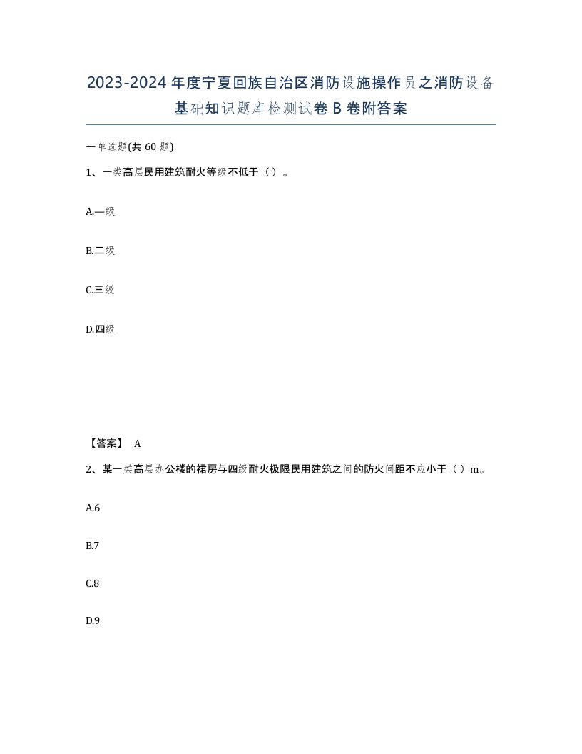 2023-2024年度宁夏回族自治区消防设施操作员之消防设备基础知识题库检测试卷B卷附答案