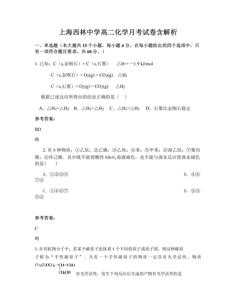 上海西林中学高二化学月考试卷含解析