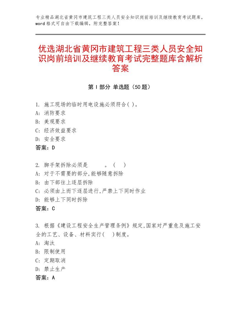 优选湖北省黄冈市建筑工程三类人员安全知识岗前培训及继续教育考试完整题库含解析答案