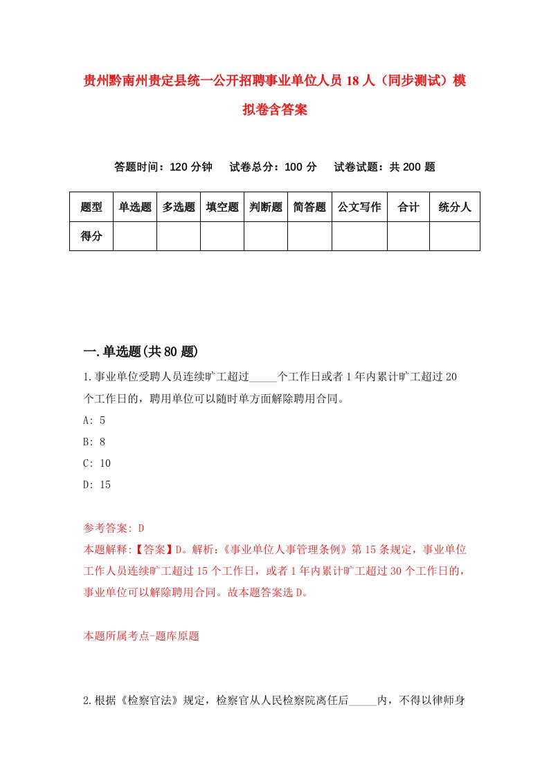 贵州黔南州贵定县统一公开招聘事业单位人员18人同步测试模拟卷含答案5