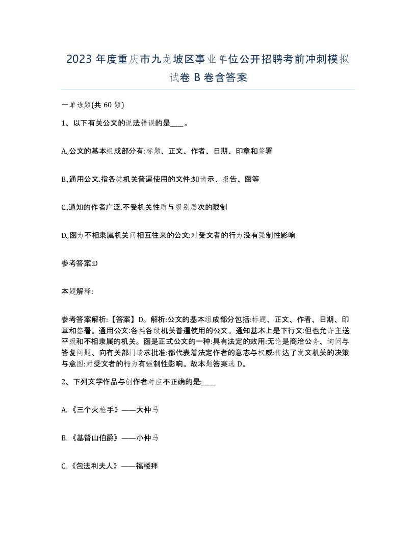 2023年度重庆市九龙坡区事业单位公开招聘考前冲刺模拟试卷B卷含答案