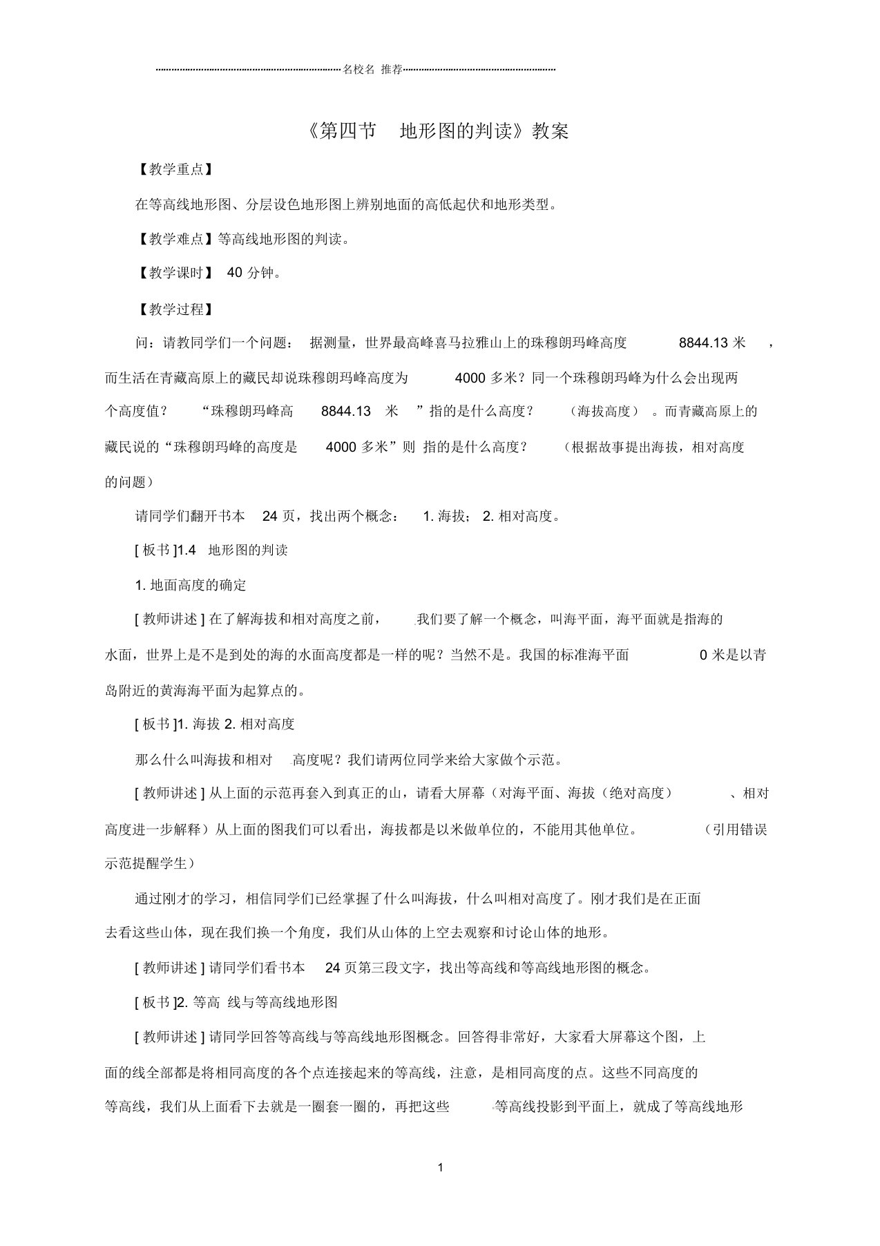 初中七年级地理上册第一章第四节地形图的判读名师公开课优质教案1(新版)新人教版