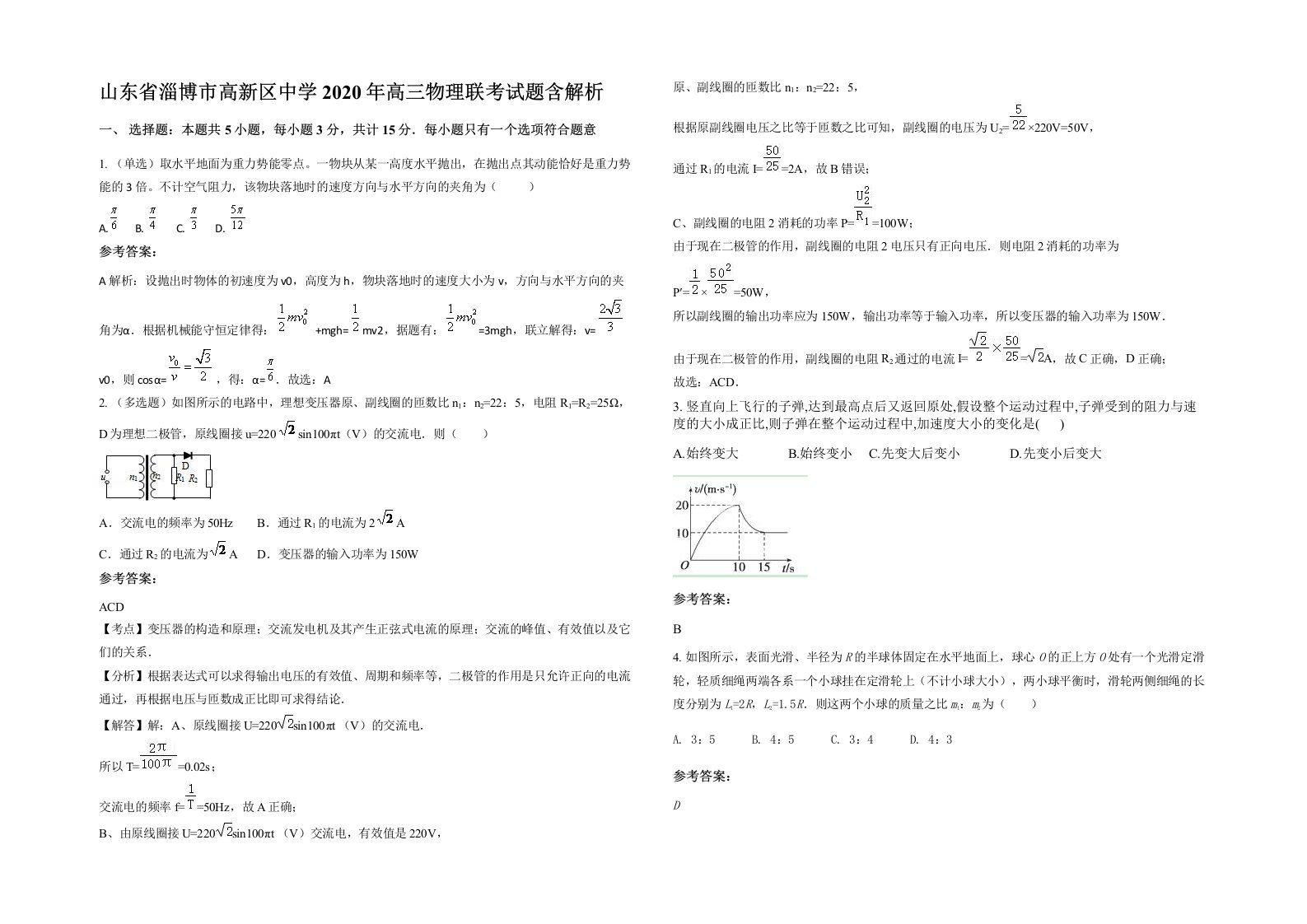 山东省淄博市高新区中学2020年高三物理联考试题含解析