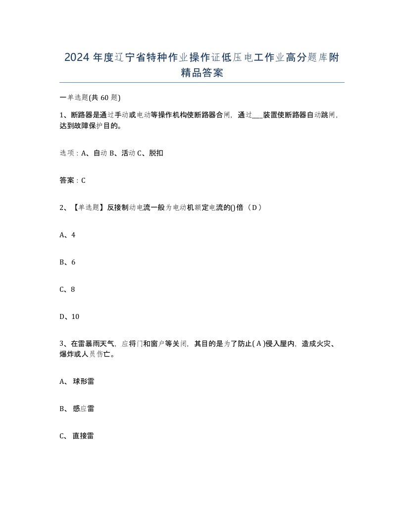 2024年度辽宁省特种作业操作证低压电工作业高分题库附答案