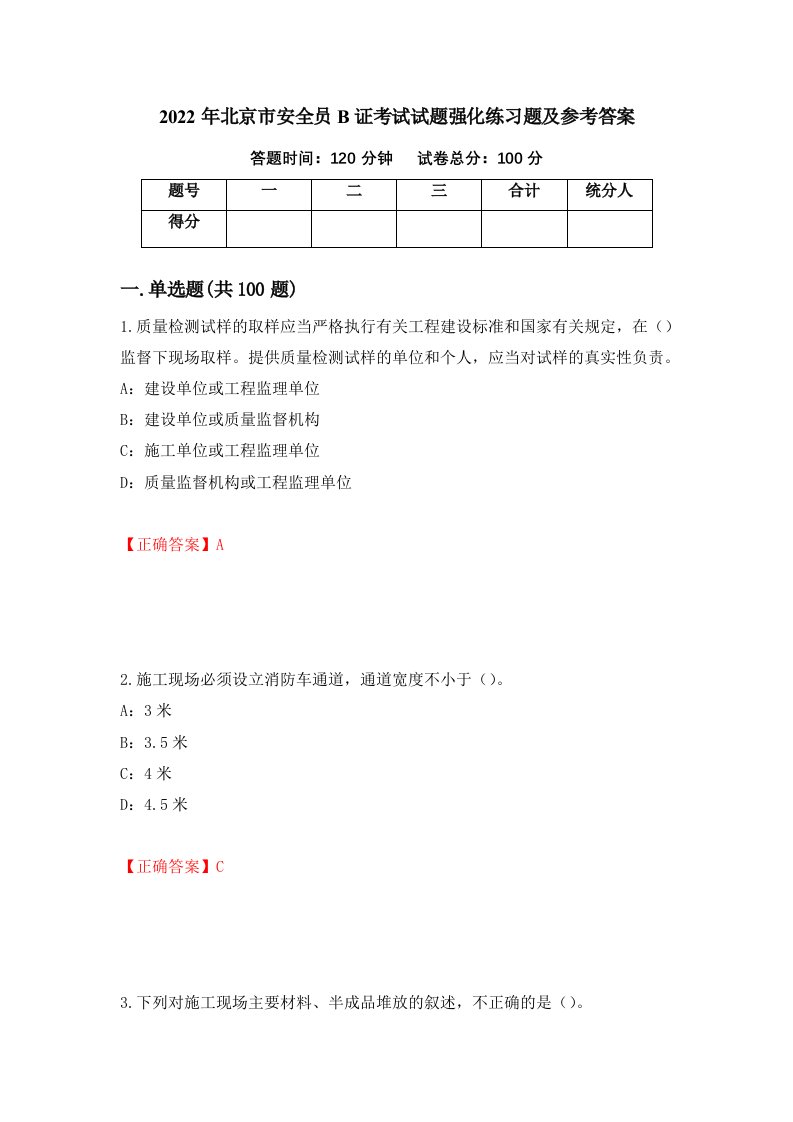 2022年北京市安全员B证考试试题强化练习题及参考答案第57次