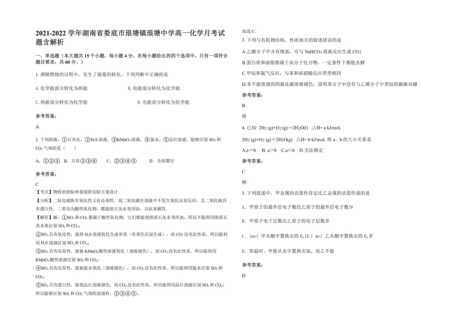 2021-2022学年湖南省娄底市琅塘镇琅塘中学高一化学月考试题含解析