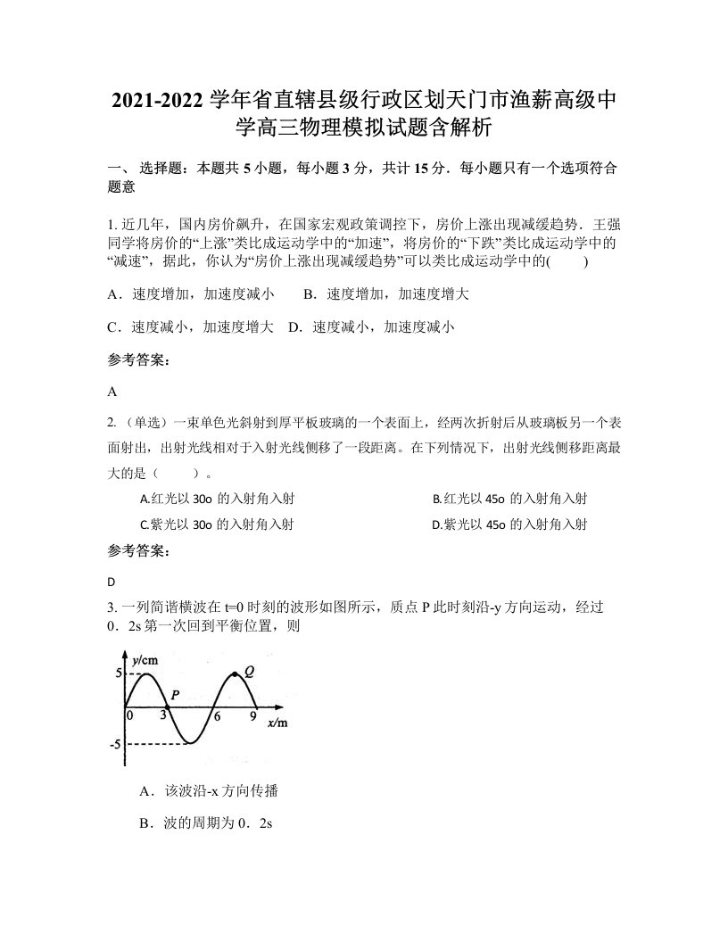 2021-2022学年省直辖县级行政区划天门市渔薪高级中学高三物理模拟试题含解析