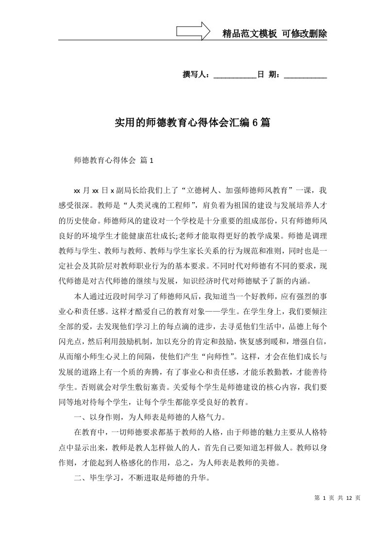 实用的师德教育心得体会汇编6篇