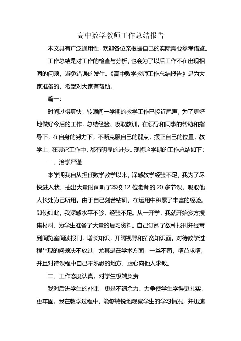 高中数学教师工作总结报告