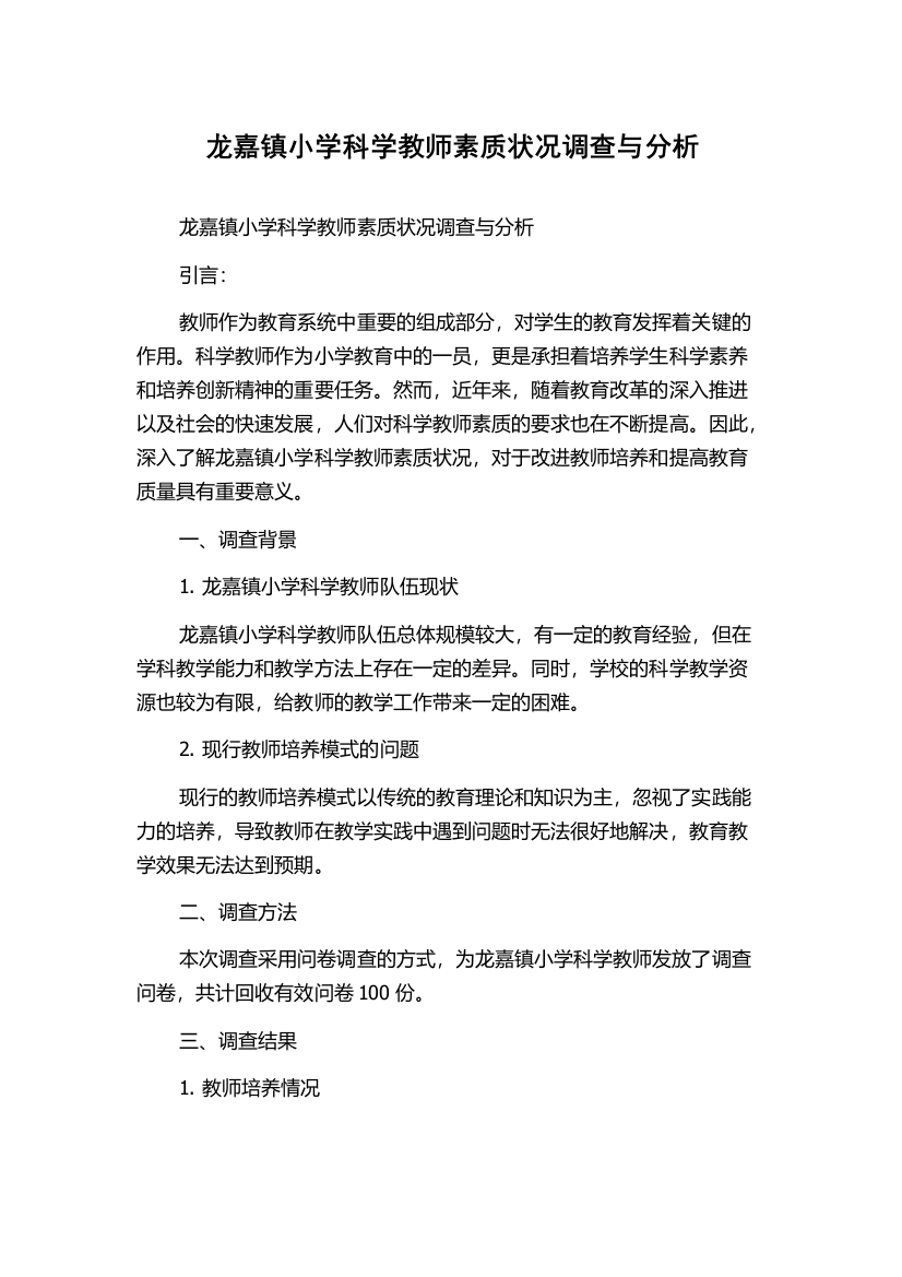 龙嘉镇小学科学教师素质状况调查与分析