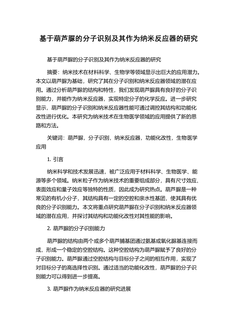 基于葫芦脲的分子识别及其作为纳米反应器的研究