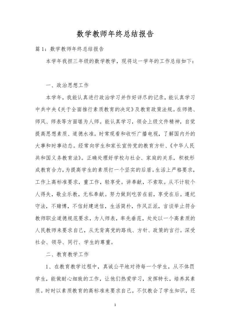 数学教师年终总结报告