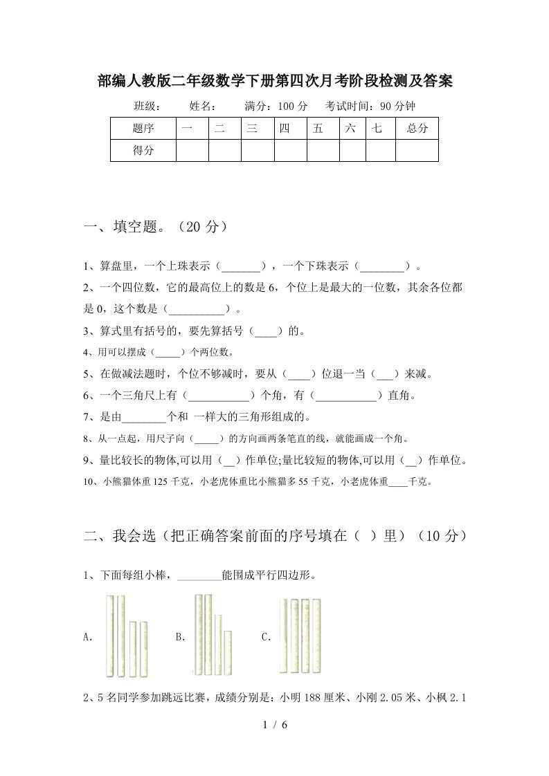 部编人教版二年级数学下册第四次月考阶段检测及答案