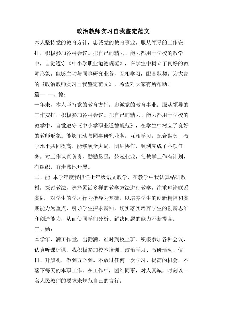 政治教师实习自我鉴定范文