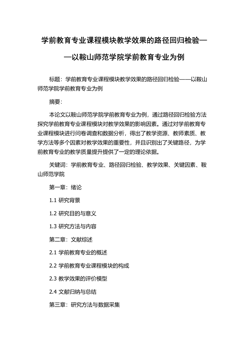 学前教育专业课程模块教学效果的路径回归检验——以鞍山师范学院学前教育专业为例