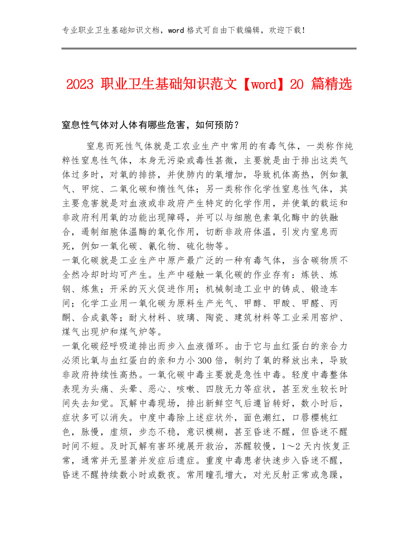 2023职业卫生基础知识范文【word】20篇精选