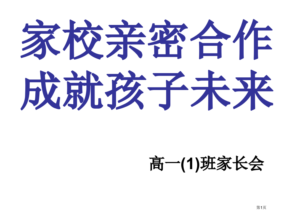 高一家长会《家校密切合作-成就孩子未来》市公开课一等奖省赛课获奖PPT课件