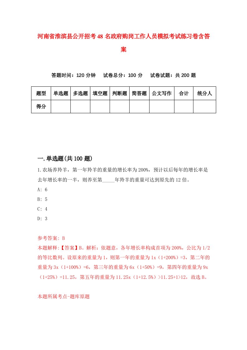 河南省淮滨县公开招考48名政府购岗工作人员模拟考试练习卷含答案2