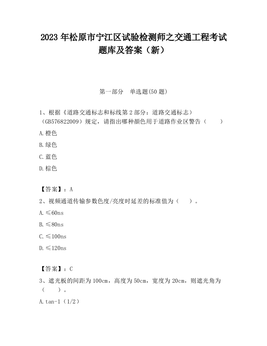 2023年松原市宁江区试验检测师之交通工程考试题库及答案（新）