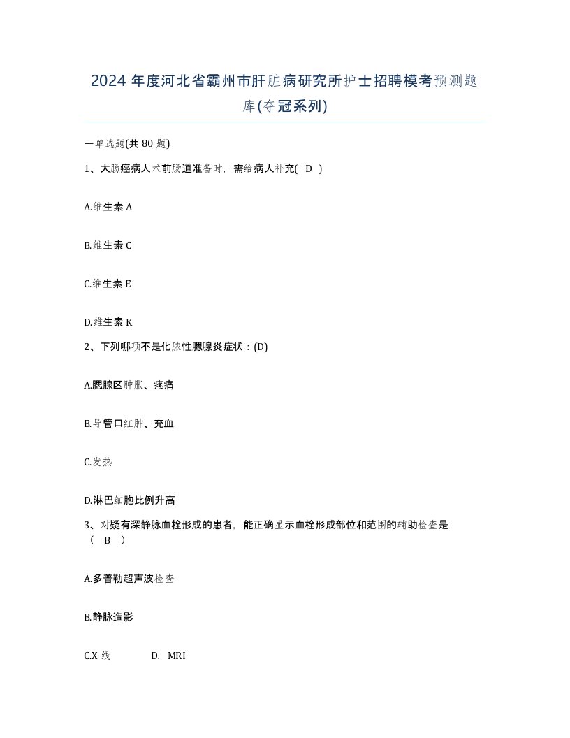 2024年度河北省霸州市肝脏病研究所护士招聘模考预测题库夺冠系列