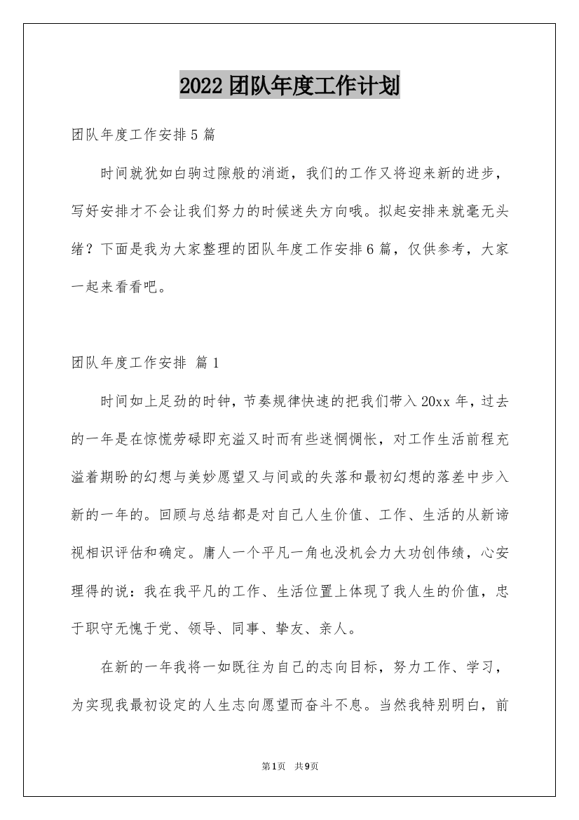 2022团队年度工作计划