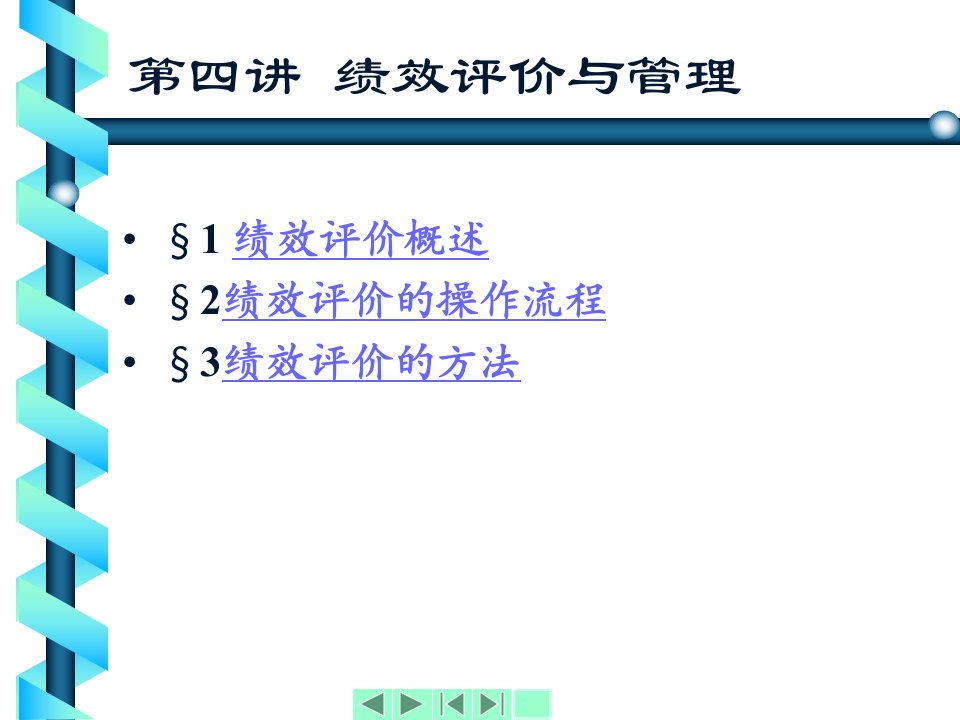 人力资源管理公选课第四讲