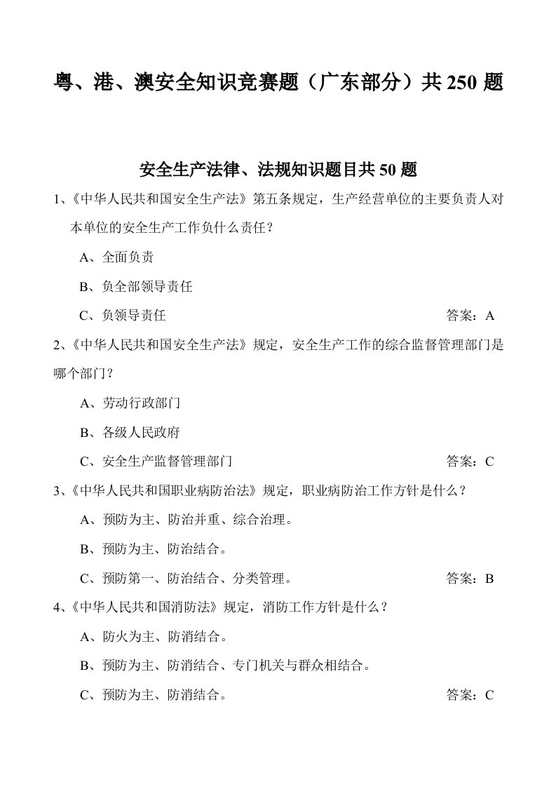 安全生产法律、法规知识竞赛题