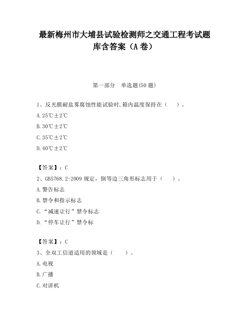 最新梅州市大埔县试验检测师之交通工程考试题库含答案（A卷）