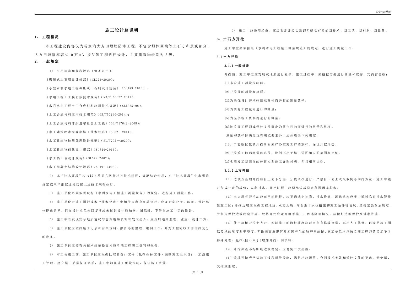 杨家沟大方田堰塘防渗工程施工设计总说明