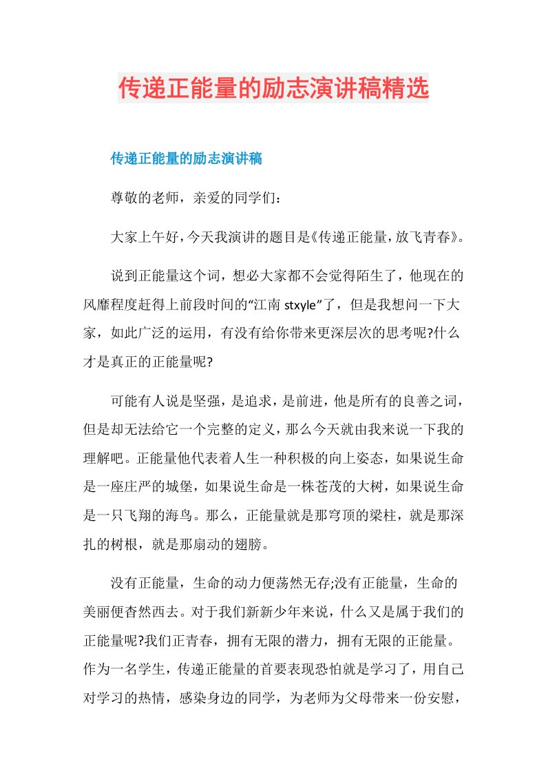 传递正能量的励志演讲稿精选