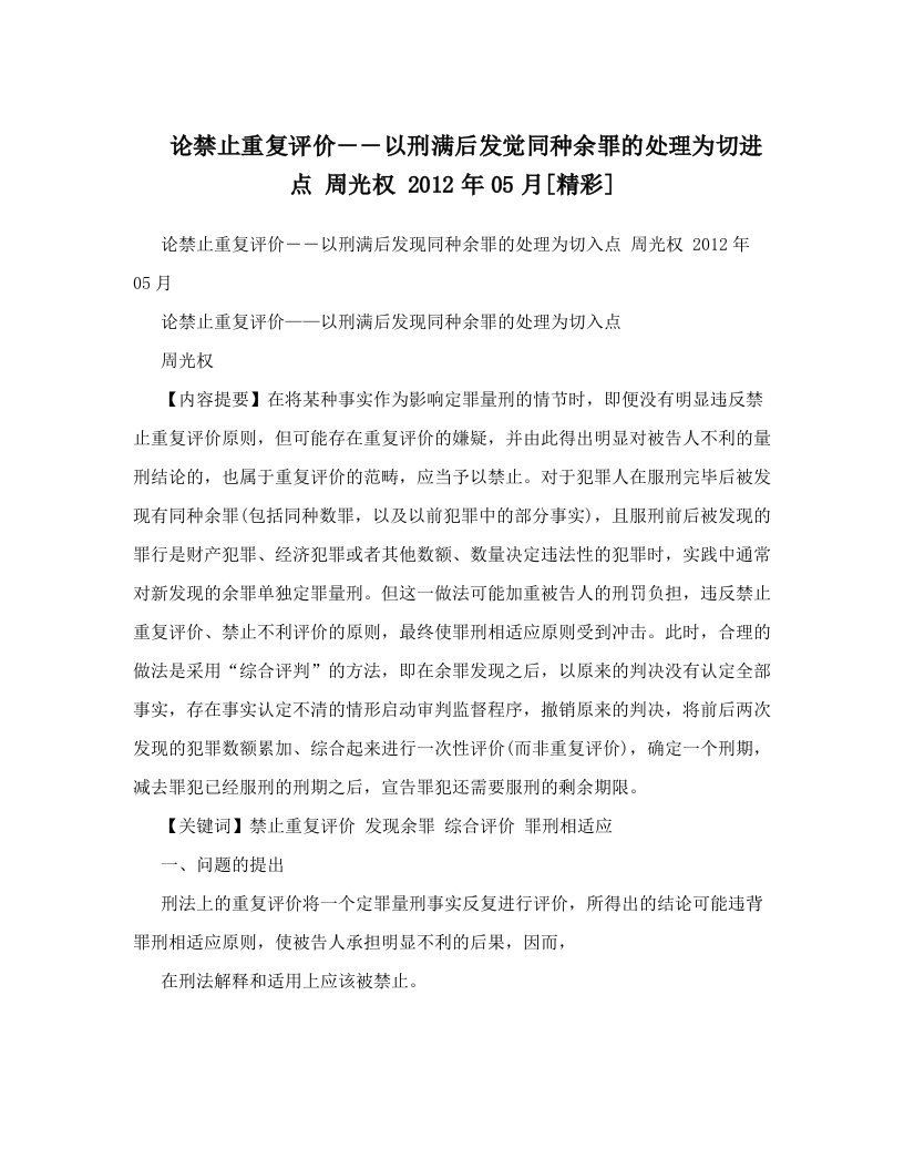 论禁止重复评价――以刑满后发觉同种余罪的处理为切进点+周光权++2012年05月[精彩]