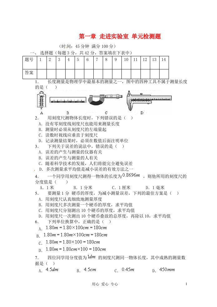 八年级物理上册第一章走进实验室单元检测题教科版资料