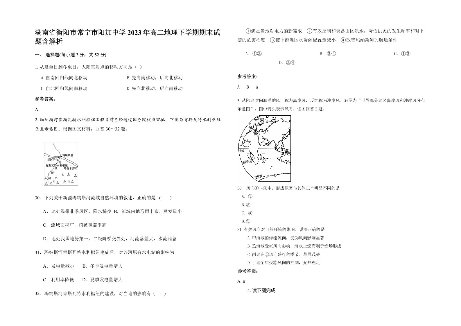 湖南省衡阳市常宁市阳加中学2023年高二地理下学期期末试题含解析