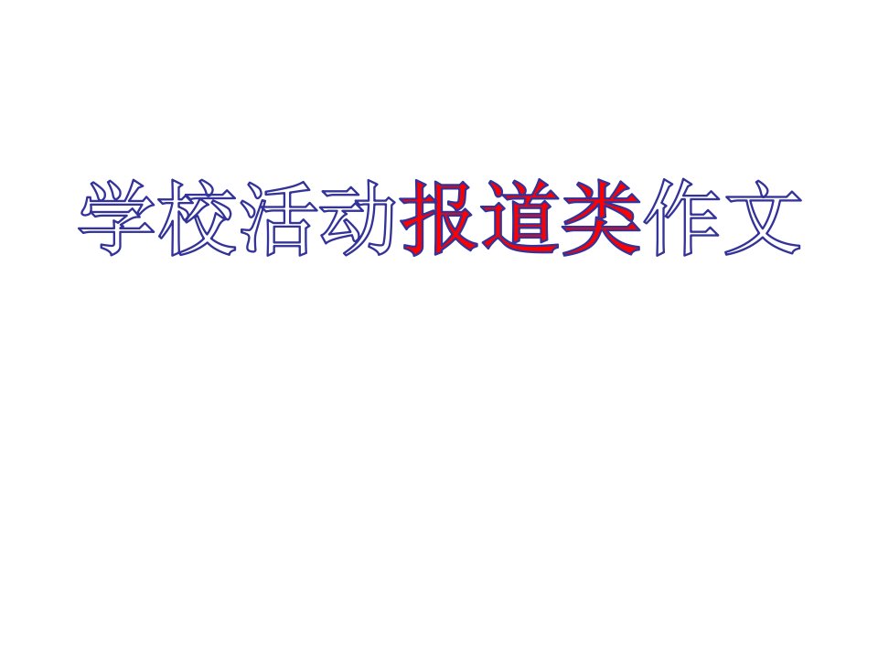 高中英语作文--校园活动报道课件