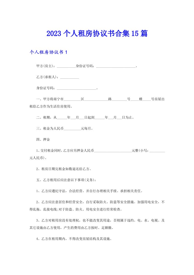 2023个人租房协议书合集15篇