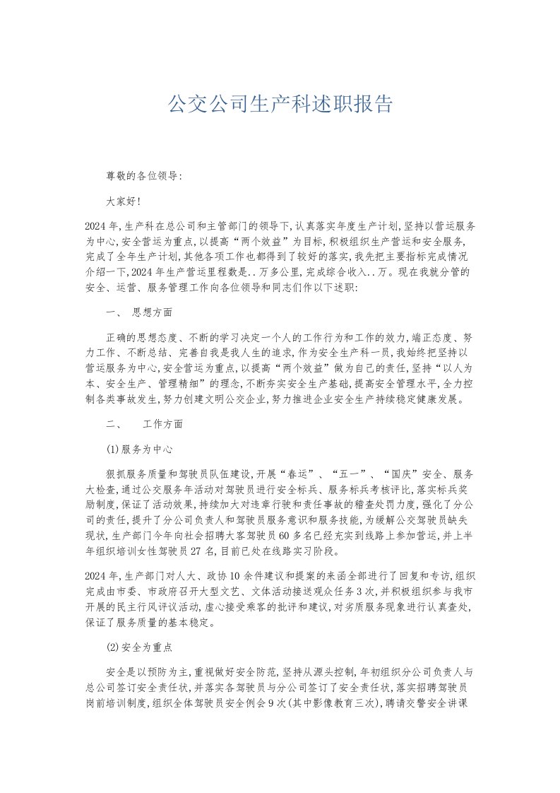 总结报告公交公司生产科述职报告