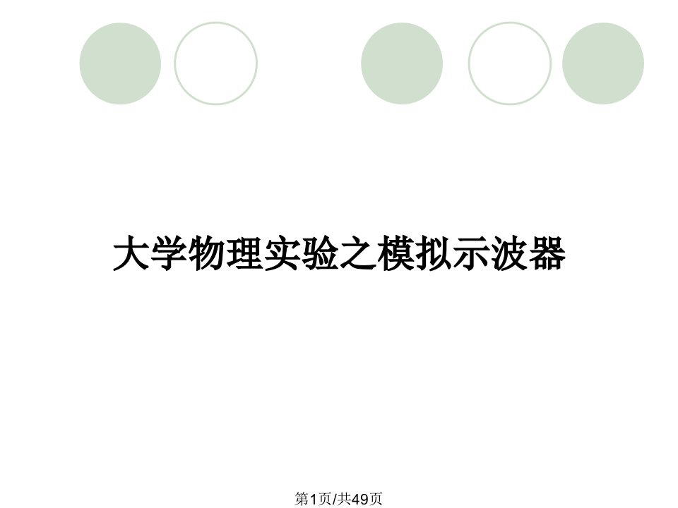 大学物理实验之模拟示波器