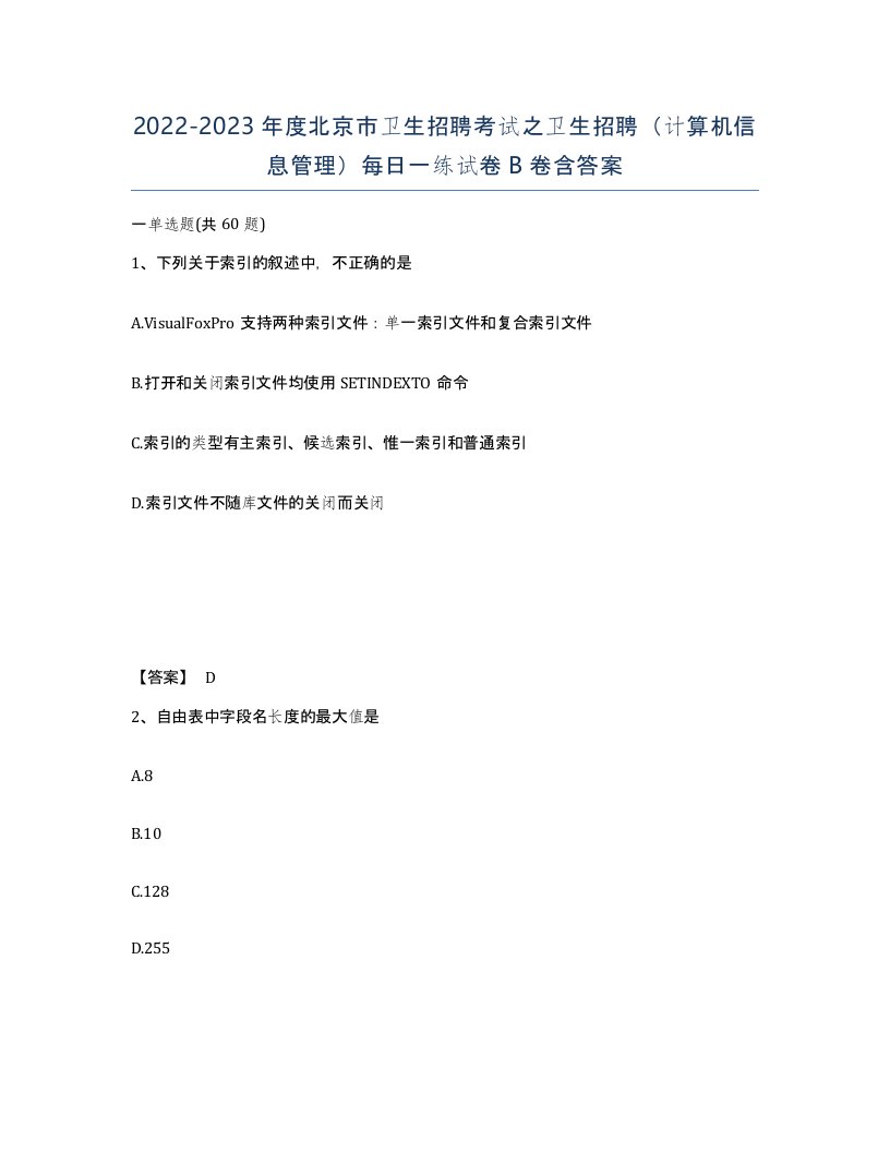 2022-2023年度北京市卫生招聘考试之卫生招聘计算机信息管理每日一练试卷B卷含答案