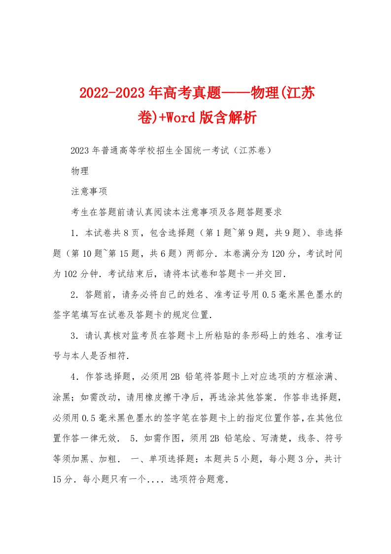 2022-2023年高考真题——物理(江苏卷)+Word版含解析